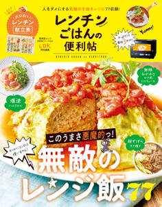 晋遊舎ムック 便利帖シリーズ059 レンチンごはんの便利帖