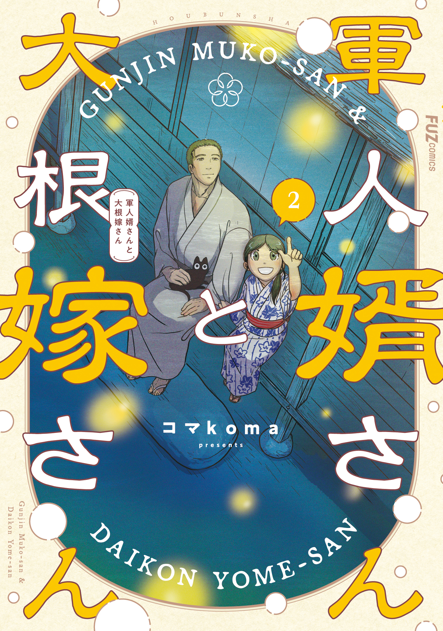 【期間限定　無料お試し版】軍人婿さんと大根嫁さん　２巻
