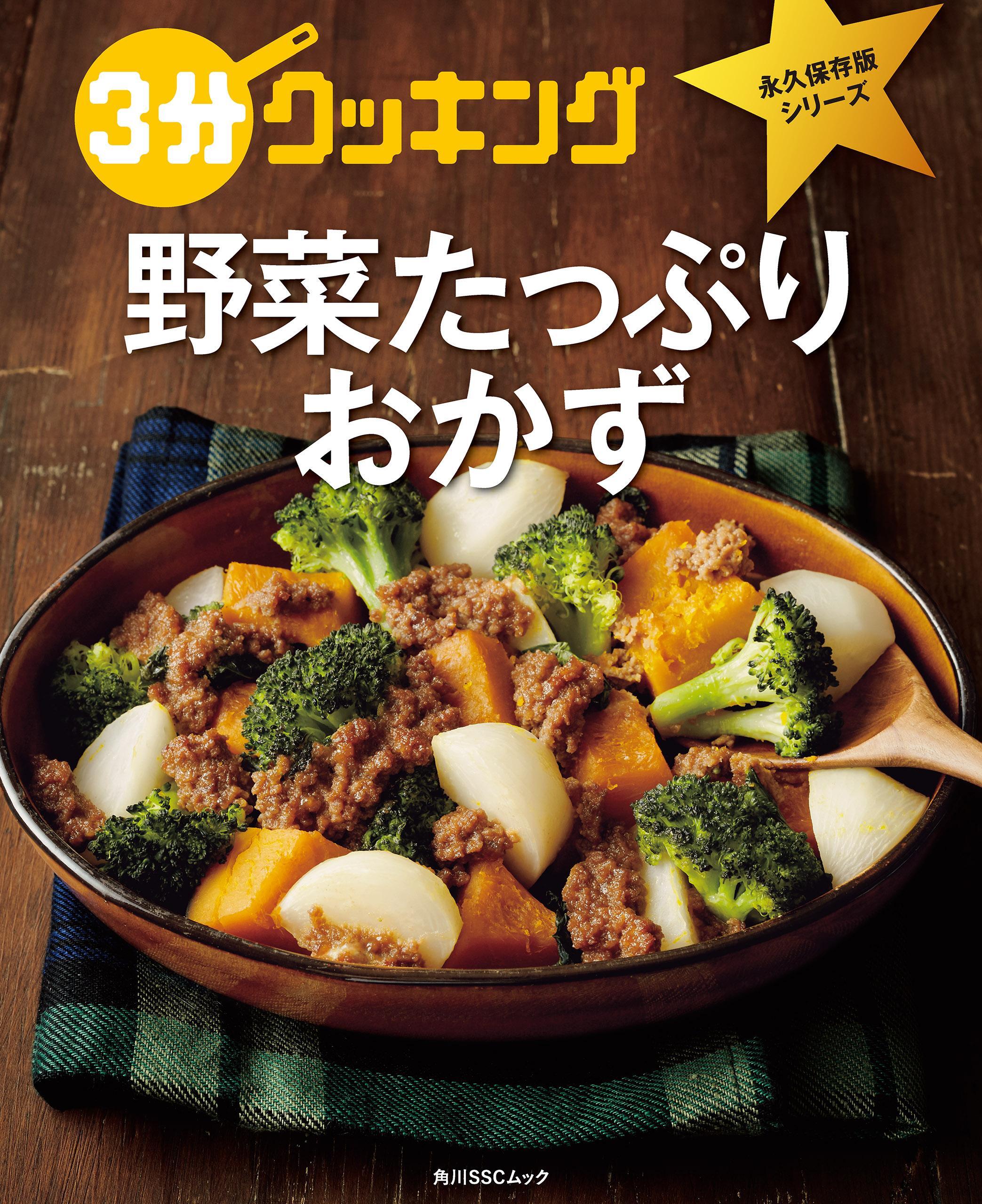 ３分クッキング 永久保存版シリーズ　野菜たっぷりおかず