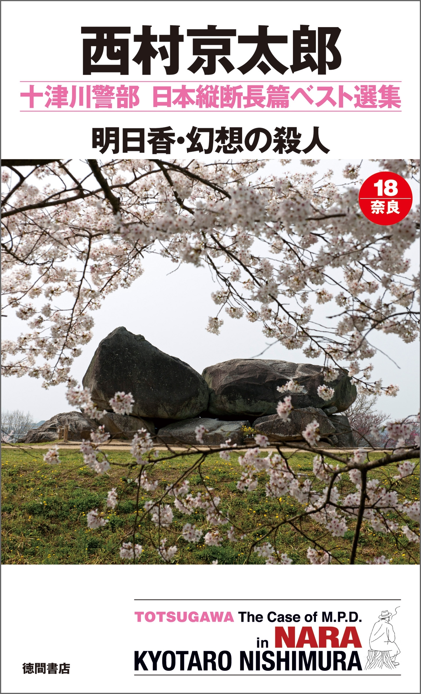 明日香・幻想の殺人