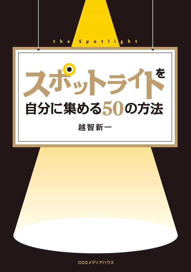 スポットライトを自分に集める５０の方法