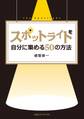 スポットライトを自分に集める50の方法