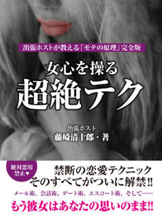 女心を操る超絶テク 出張ホストが教える「モテの原理」完全版