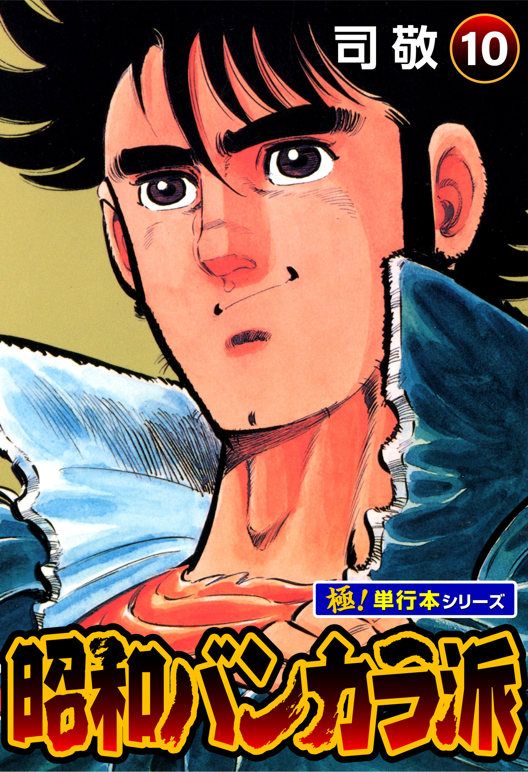 昭和バンカラ派【極！単行本シリーズ】10巻