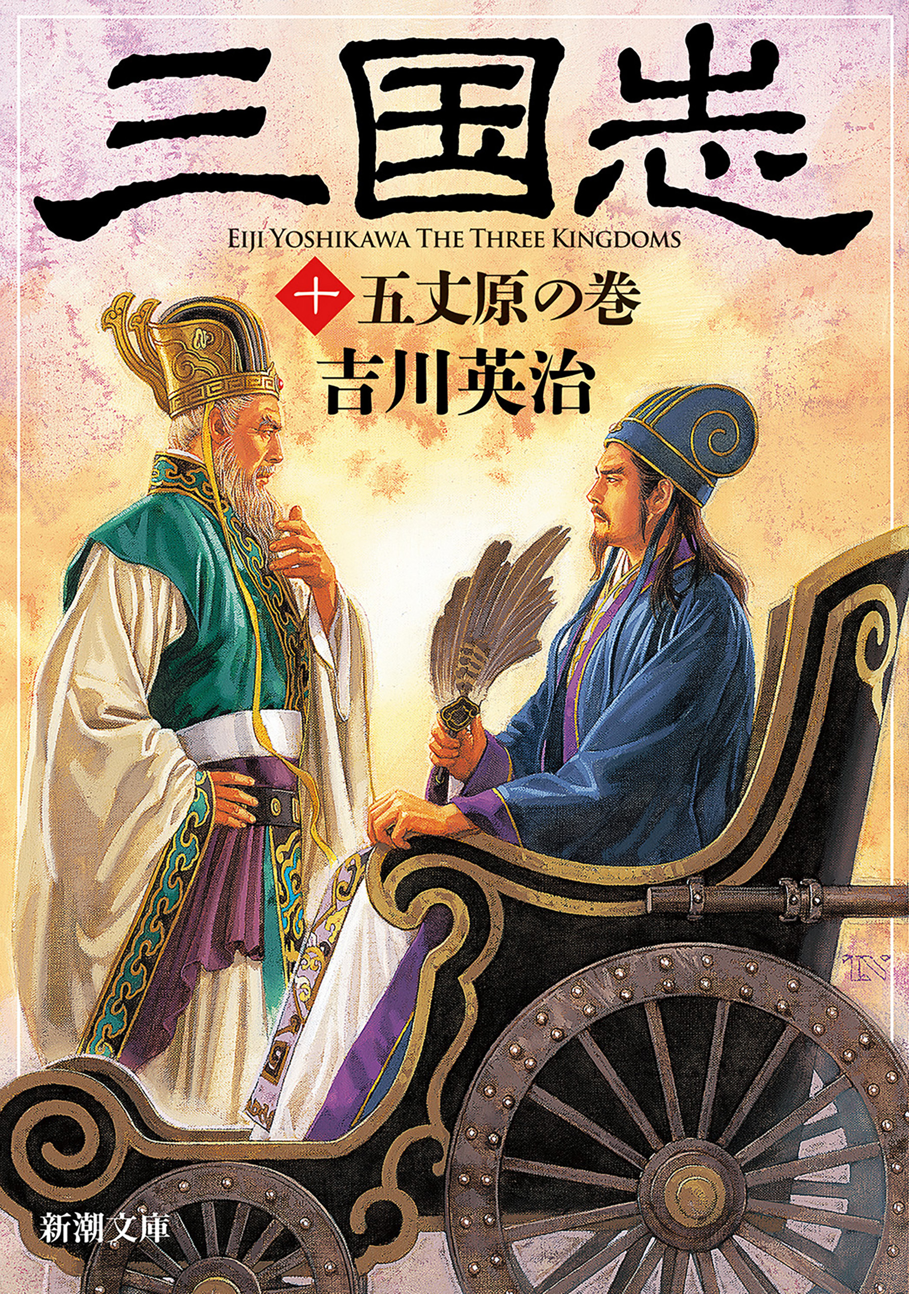 三国志