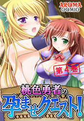 桃色勇者の孕ませクエスト！　第４巻