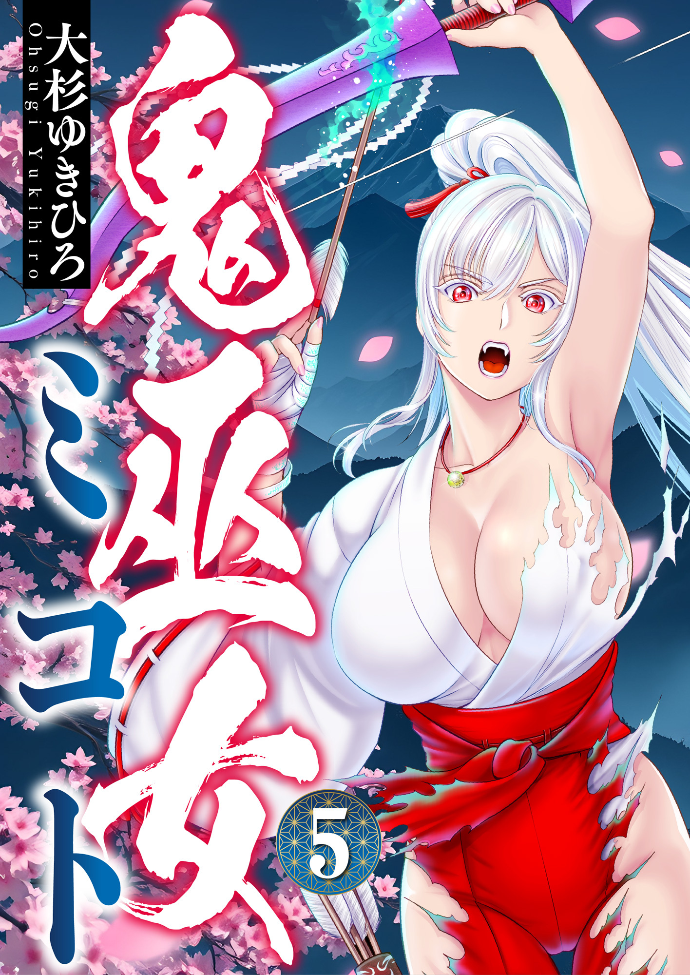 鬼巫女ミコト(5)