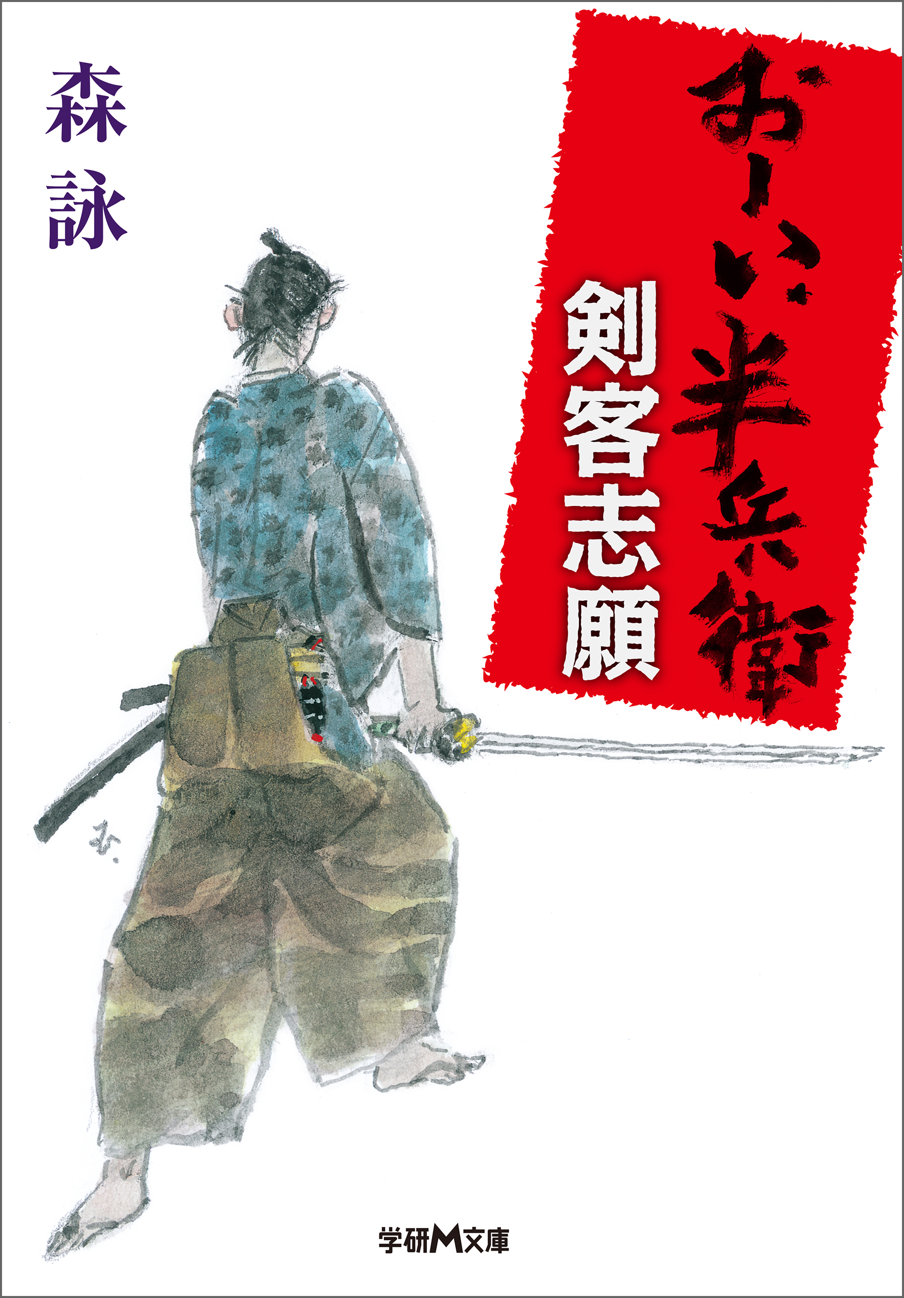 おーい、半兵衛 1 剣客志願