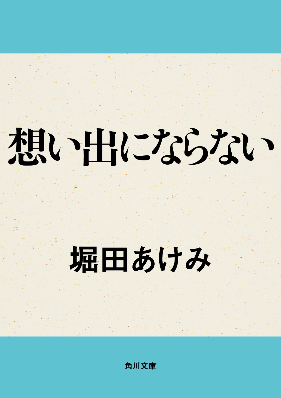 想い出にならない