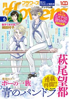 月刊flowers 2023年6月号(2023年4月28日発売)【電子版特典付き】