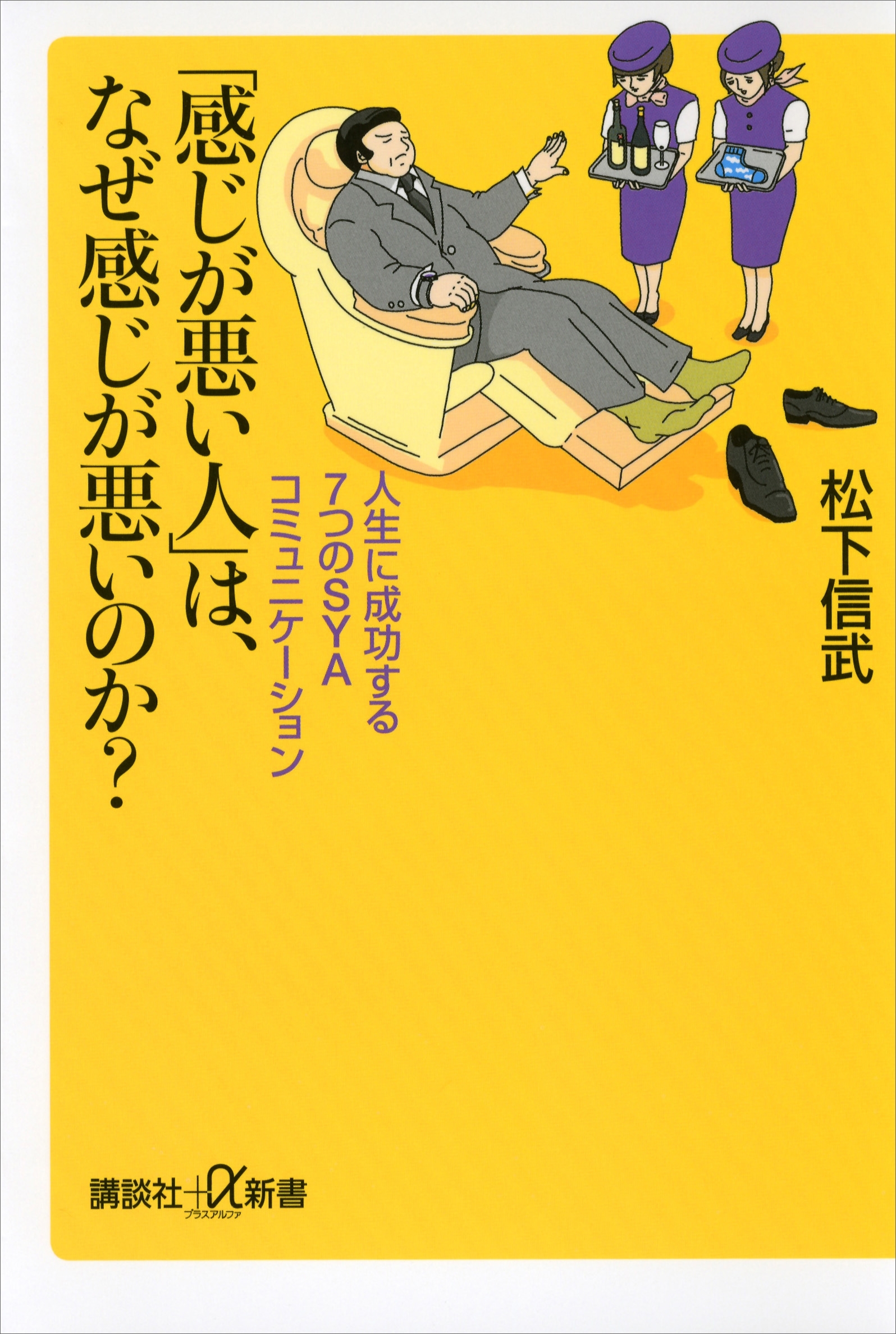 「感じが悪い人」は、なぜ感じが悪いのか？　人生に成功する７つのＳＹＡコミュニケーション