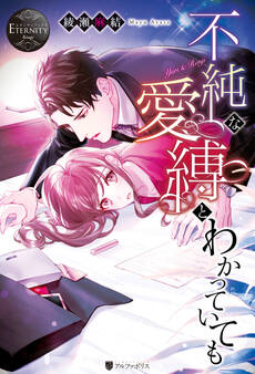 【期間限定 試し読み増量版】不純な愛縛とわかっていても