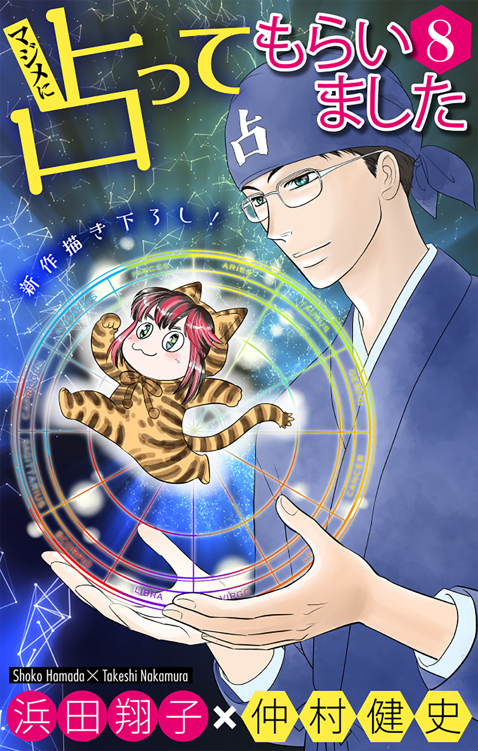 マジメに占ってもらいました8［1話売り］