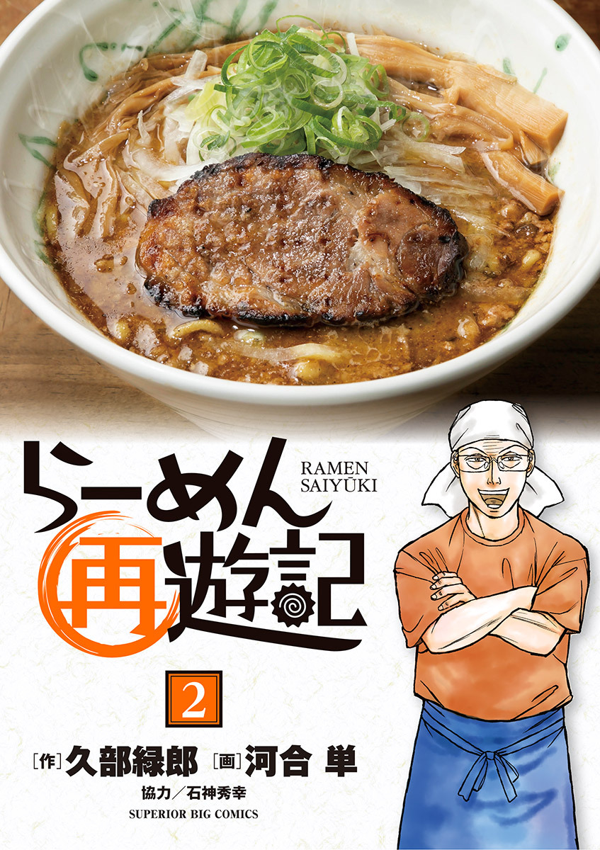 【期間限定　無料お試し版　閲覧期限2026年8月12日】らーめん再遊記 2