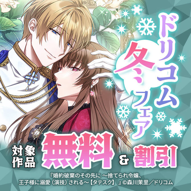 ドリコム冬フェア