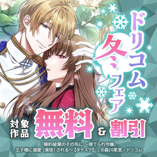 ドリコム冬フェア