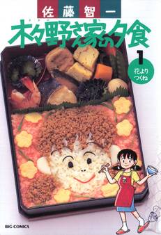 木々野さん家の夕食 1