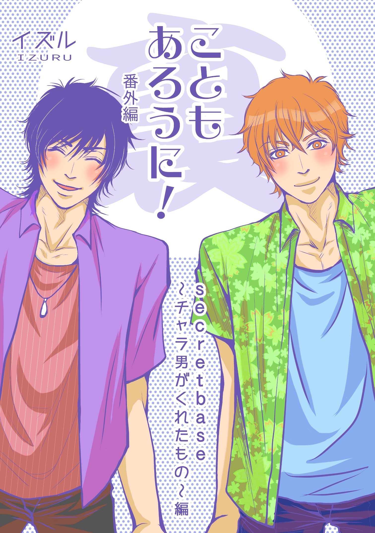 こともあろうに！ 番外編