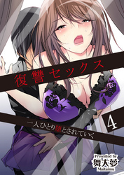 復讐セックス 一人ひとり堕とされていく