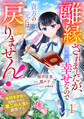 Berry's Fantasy 離縁されましたが、今が一番幸せなので貴方の元には戻りません!~本好き才女は我慢をやめて第二の人生を謳歌する~(分冊版)1話