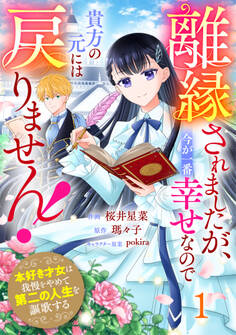 Berry's Fantasy 離縁されましたが、今が一番幸せなので貴方の元には戻りません!~本好き才女は我慢をやめて第二の人生を謳歌する~(分冊版)1話