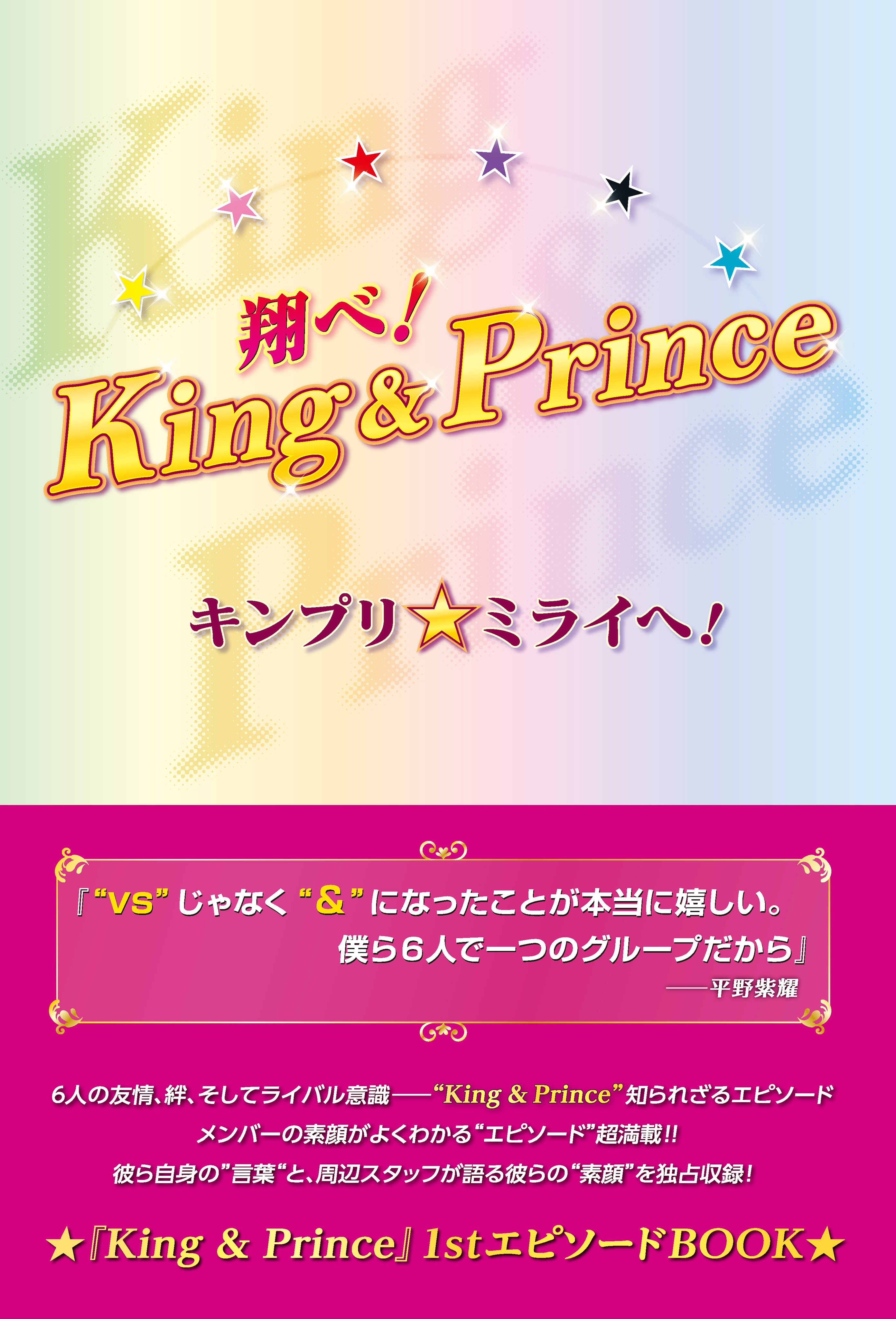 翔べ！King＆Prince キンプリ★ミライへ！