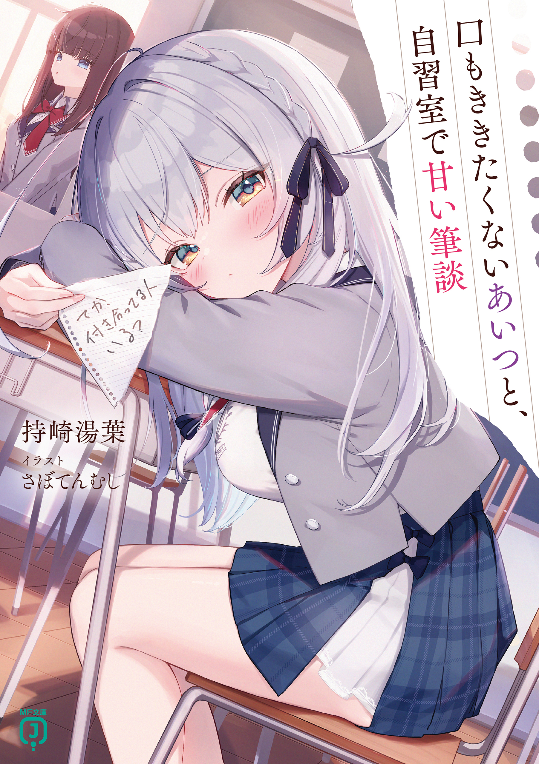 口もききたくないあいつと、自習室で甘い筆談