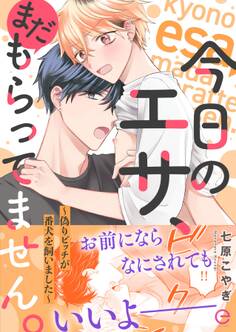 【期間限定 試し読み増量版】今日のエサ、まだもらってません。~偽りビッチが番犬を飼いました~【単行本版(限定描き下ろし付き)】
