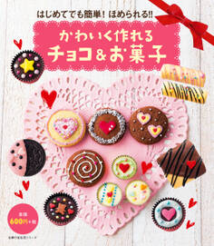 かわいく作れるチョコ&お菓子