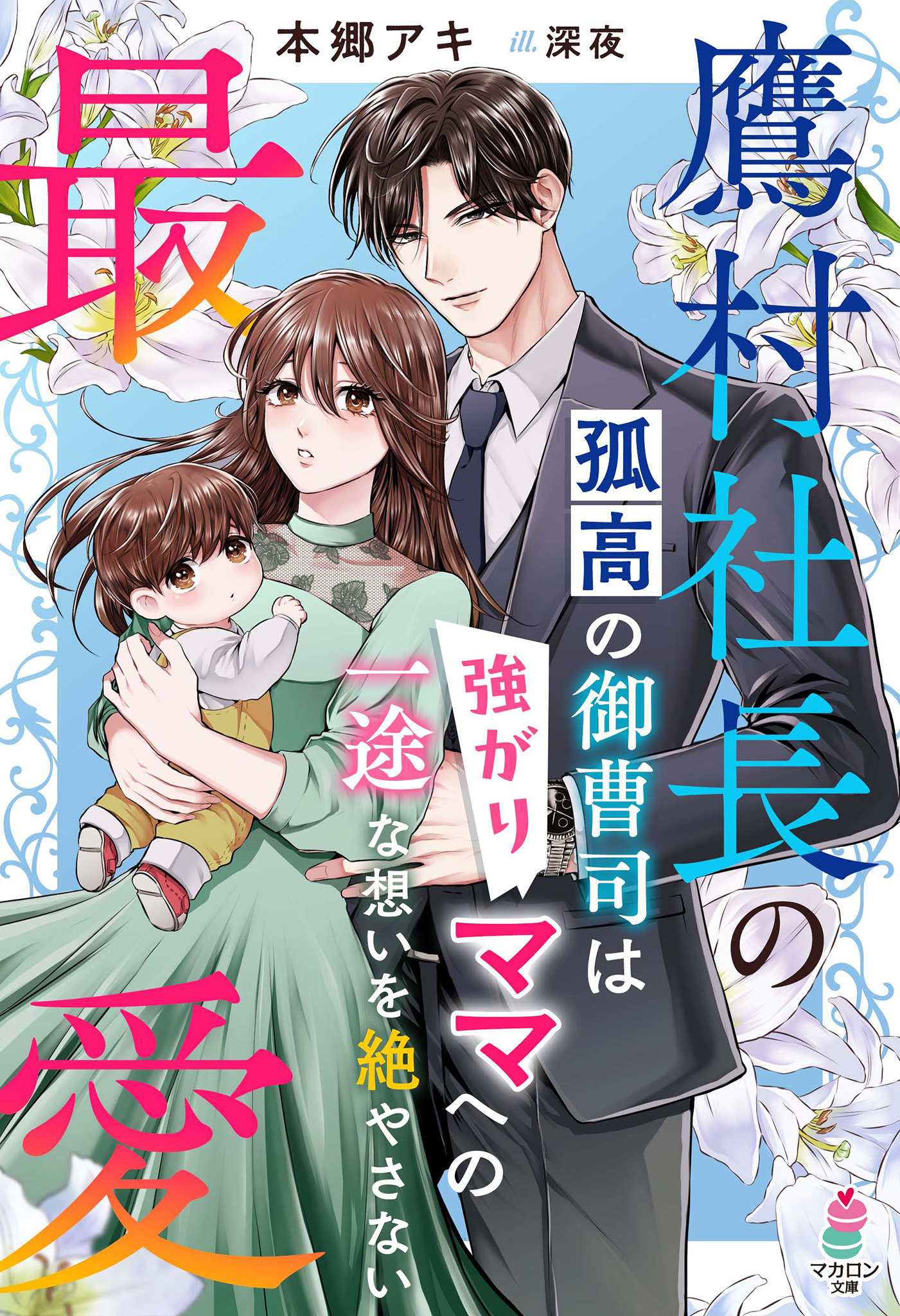 鷹村社長の最愛～孤高の御曹司は強がりママへの一途な想いを絶やさない～