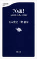 70歳! 人と社会の老いの作法