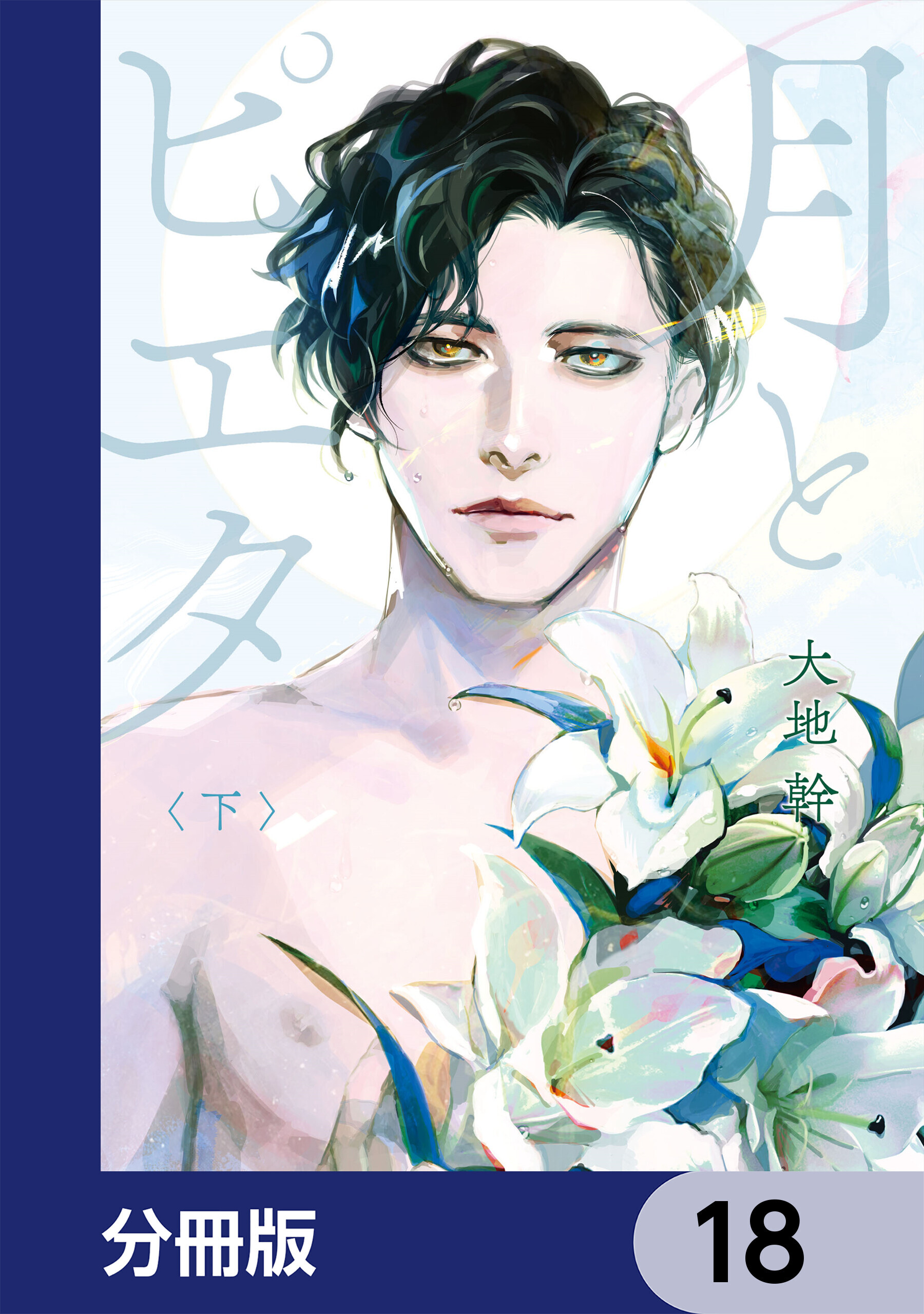 月とピエタ【分冊版】