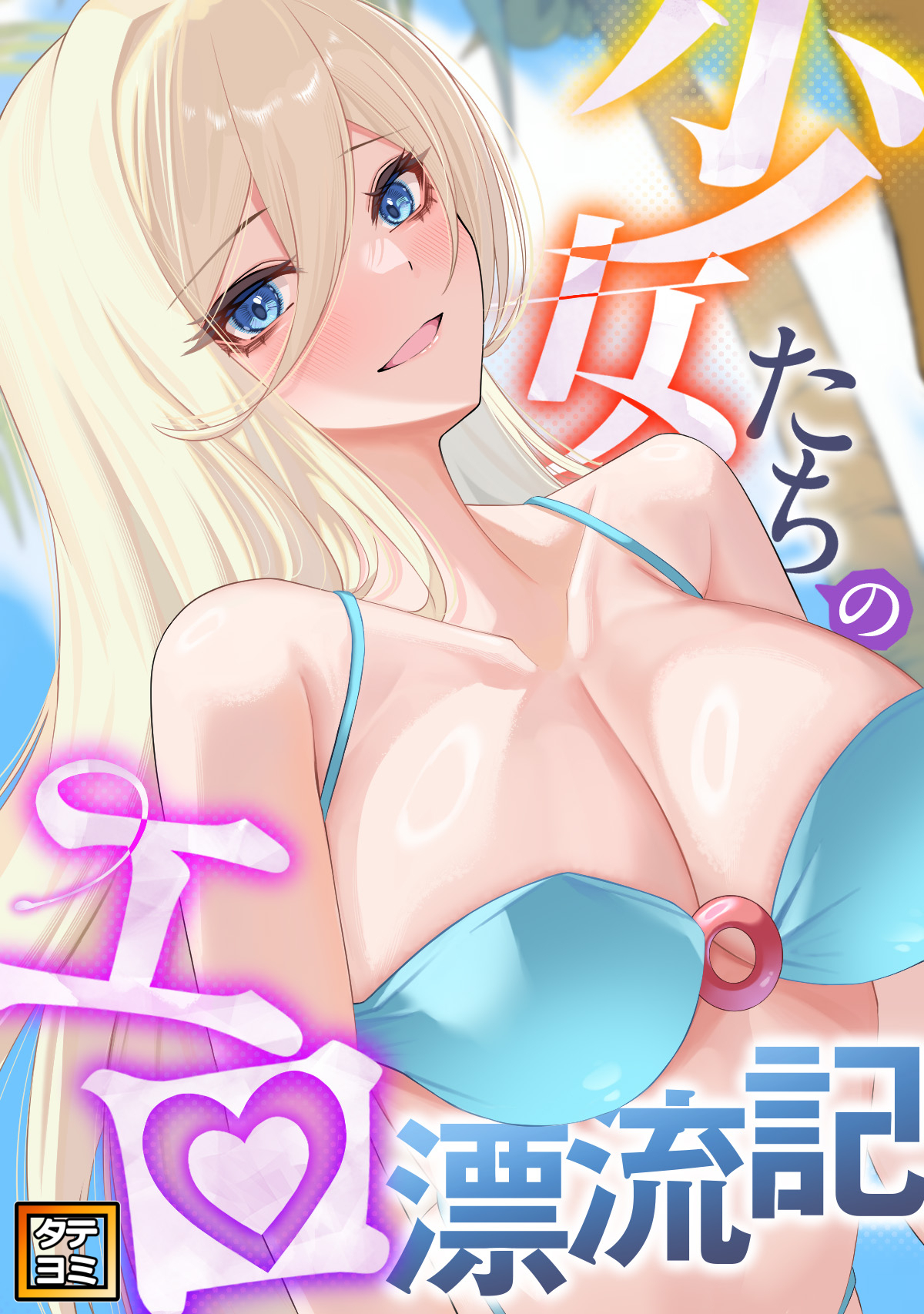 少女たちのエロ漂流記【タテヨミ】(4)