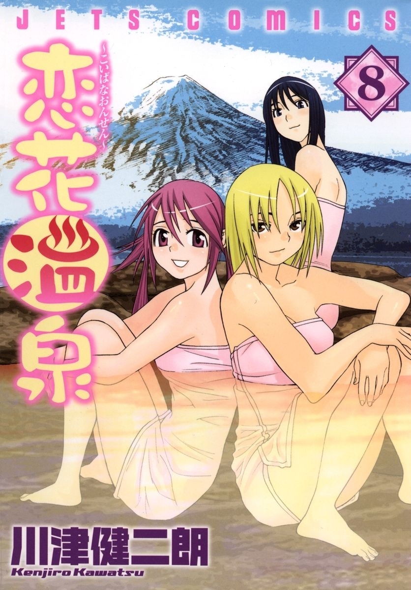 恋花温泉（８）