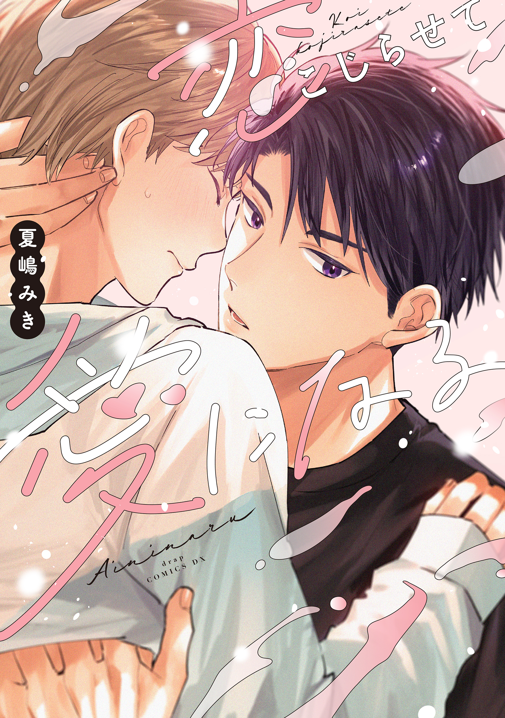 恋こじらせて愛になる【電子限定描き下ろし付き】