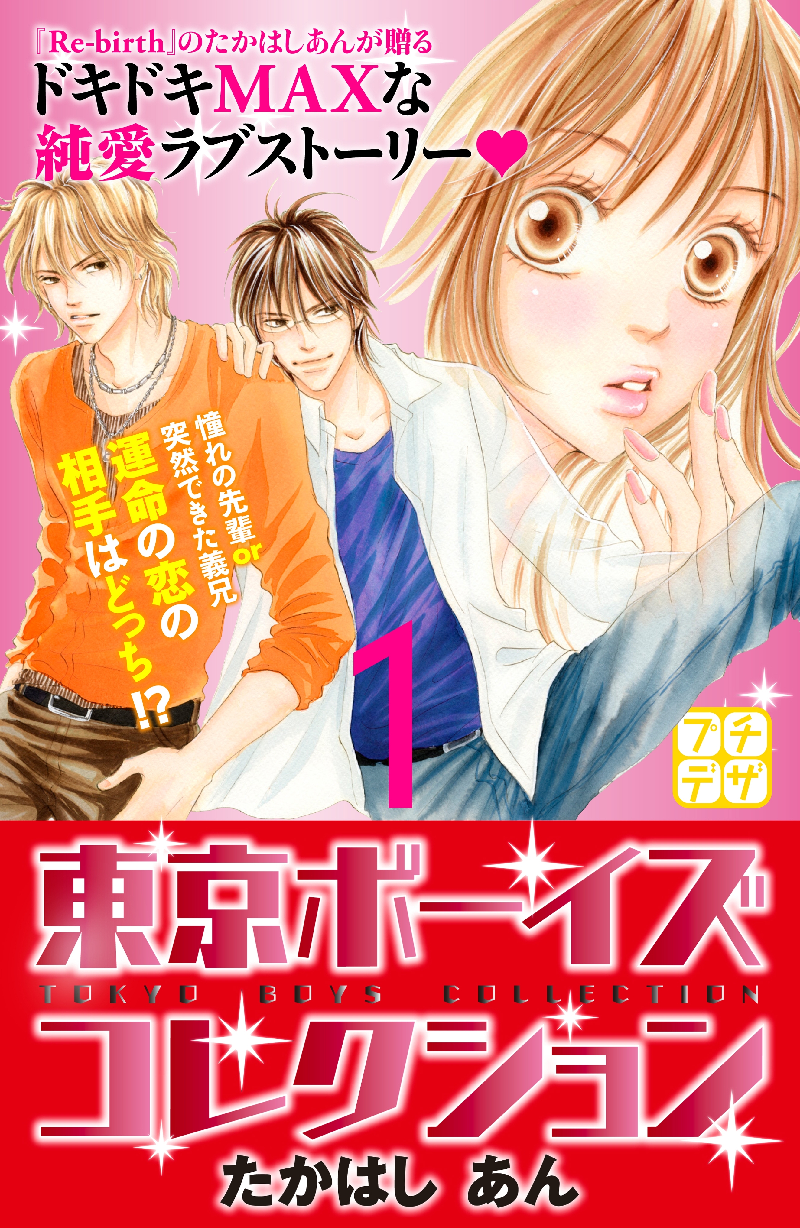 東京ボーイズコレクション　プチデザ（１）