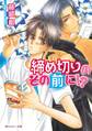 締め切りのその前に!?