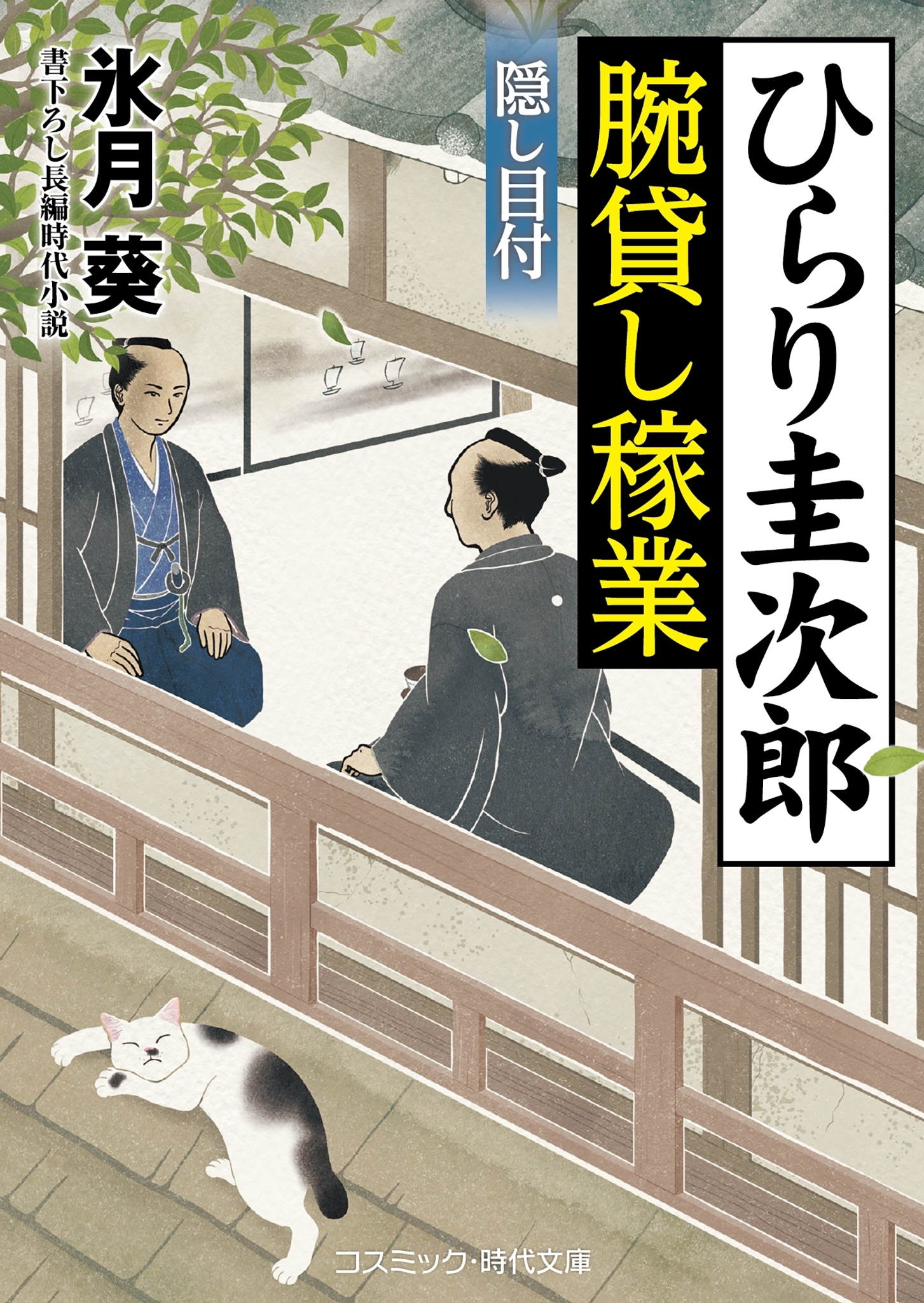 ひらり圭次郎 腕貸し稼業   隠し目付