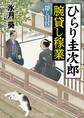 ひらり圭次郎 腕貸し稼業 隠し目付