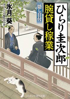 ひらり圭次郎 腕貸し稼業 隠し目付