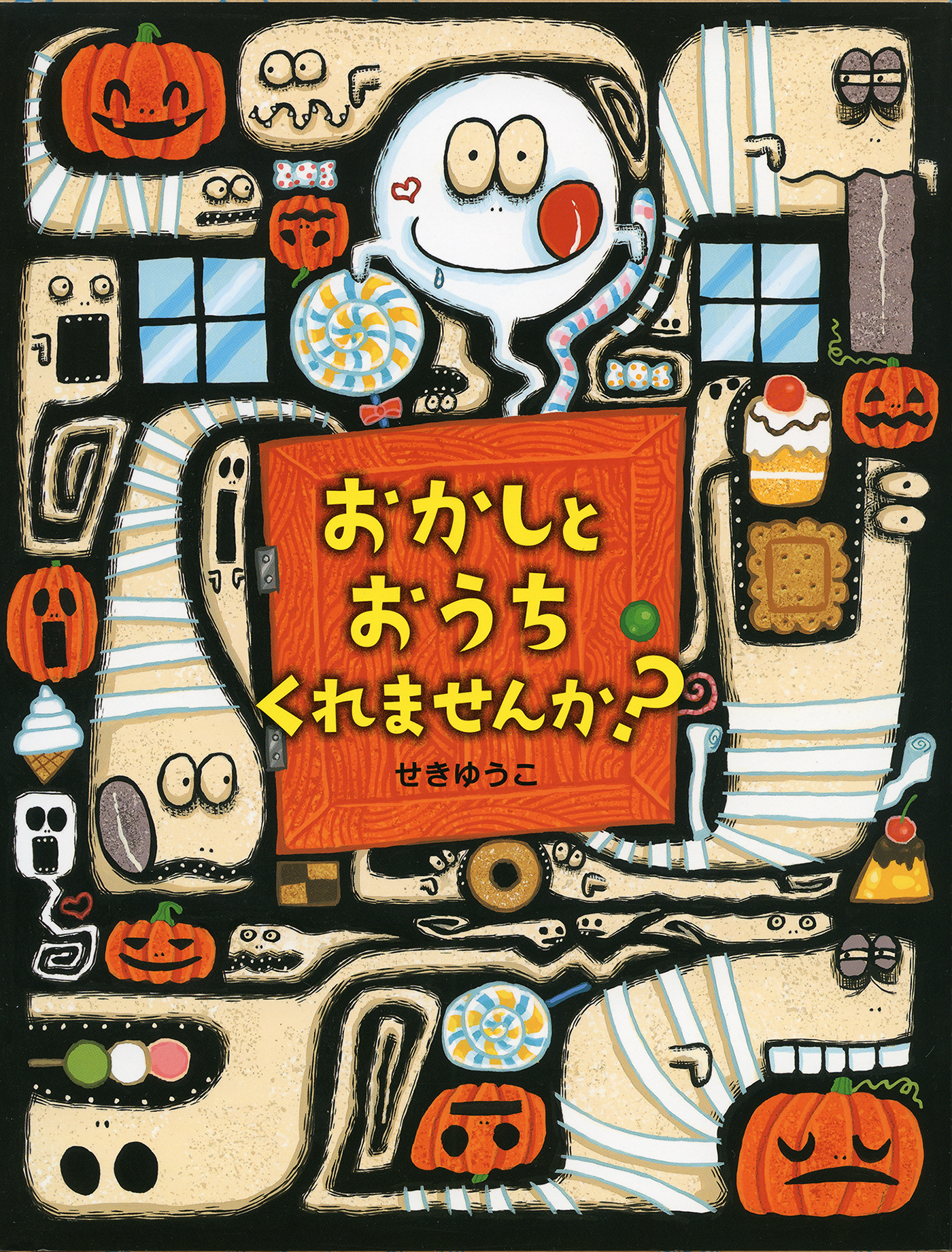 おかしとおうち くれませんか？