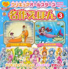 プリキュアオールスターズ 名作えほん