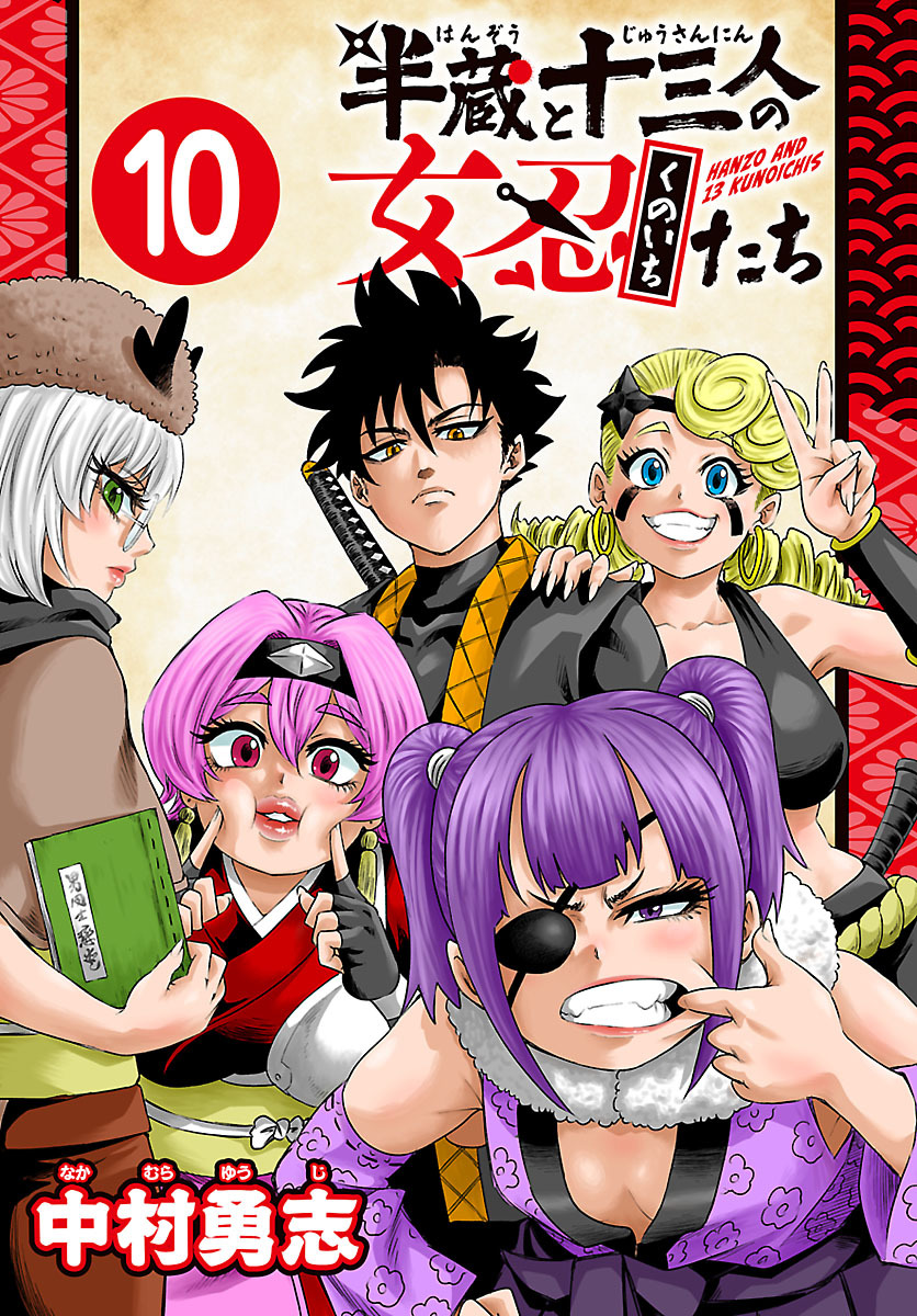 半蔵と十三人の女忍たち(話売り)　#10