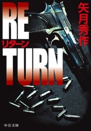 リターン