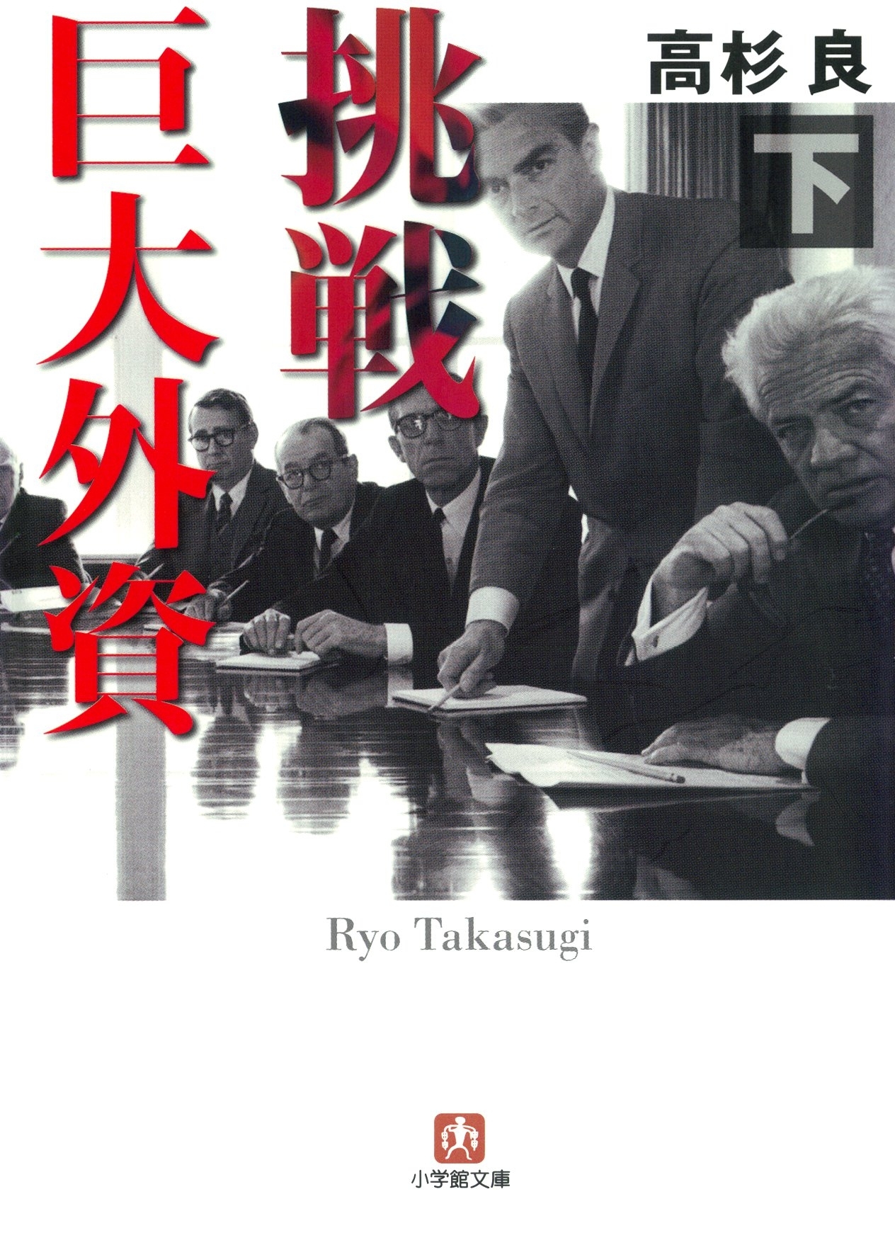 挑戦　巨大外資（小学館文庫）