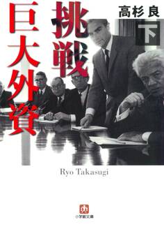 挑戦 巨大外資(小学館文庫)