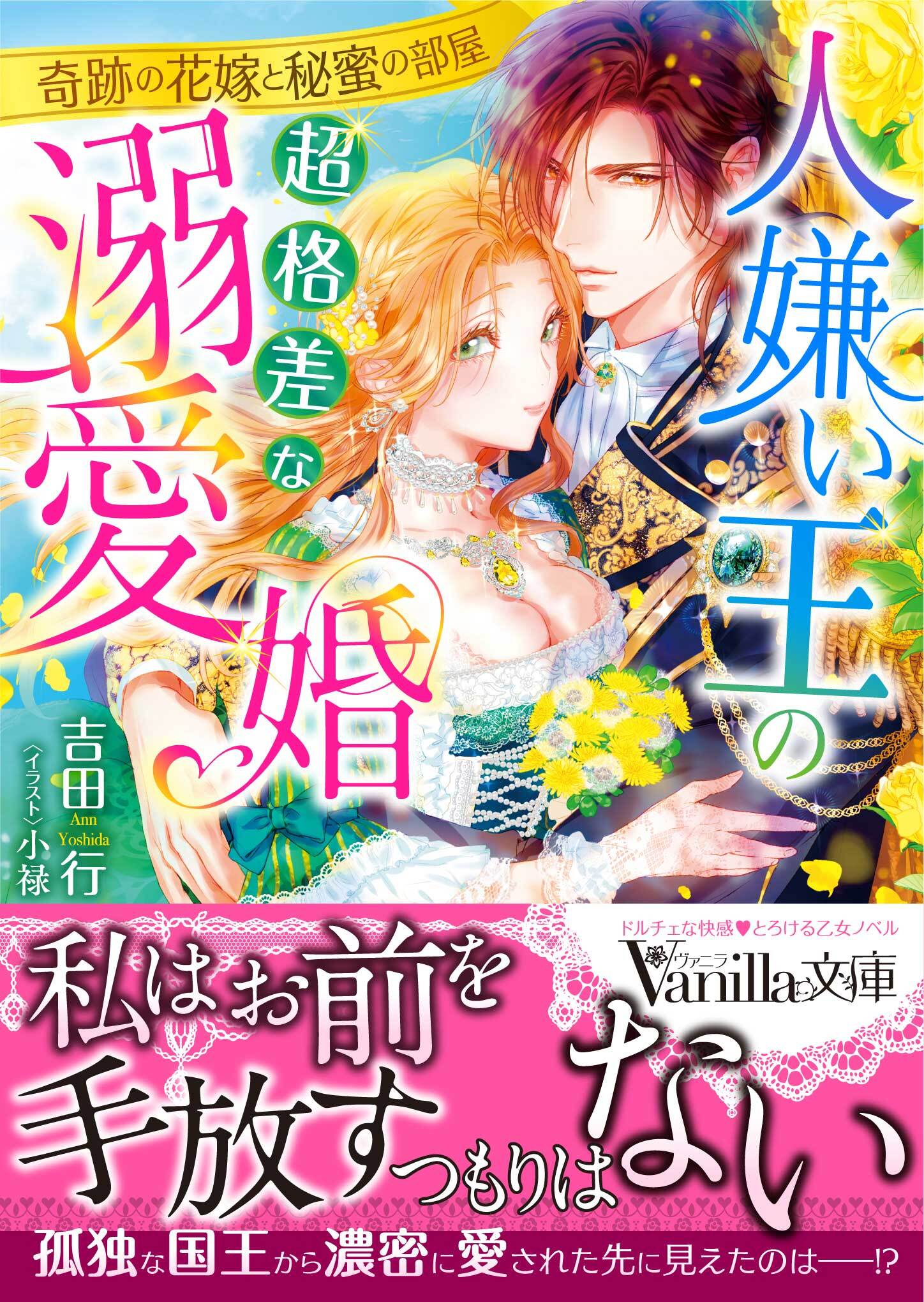 人嫌い王の超格差な溺愛婚～奇跡の花嫁と秘蜜の部屋～