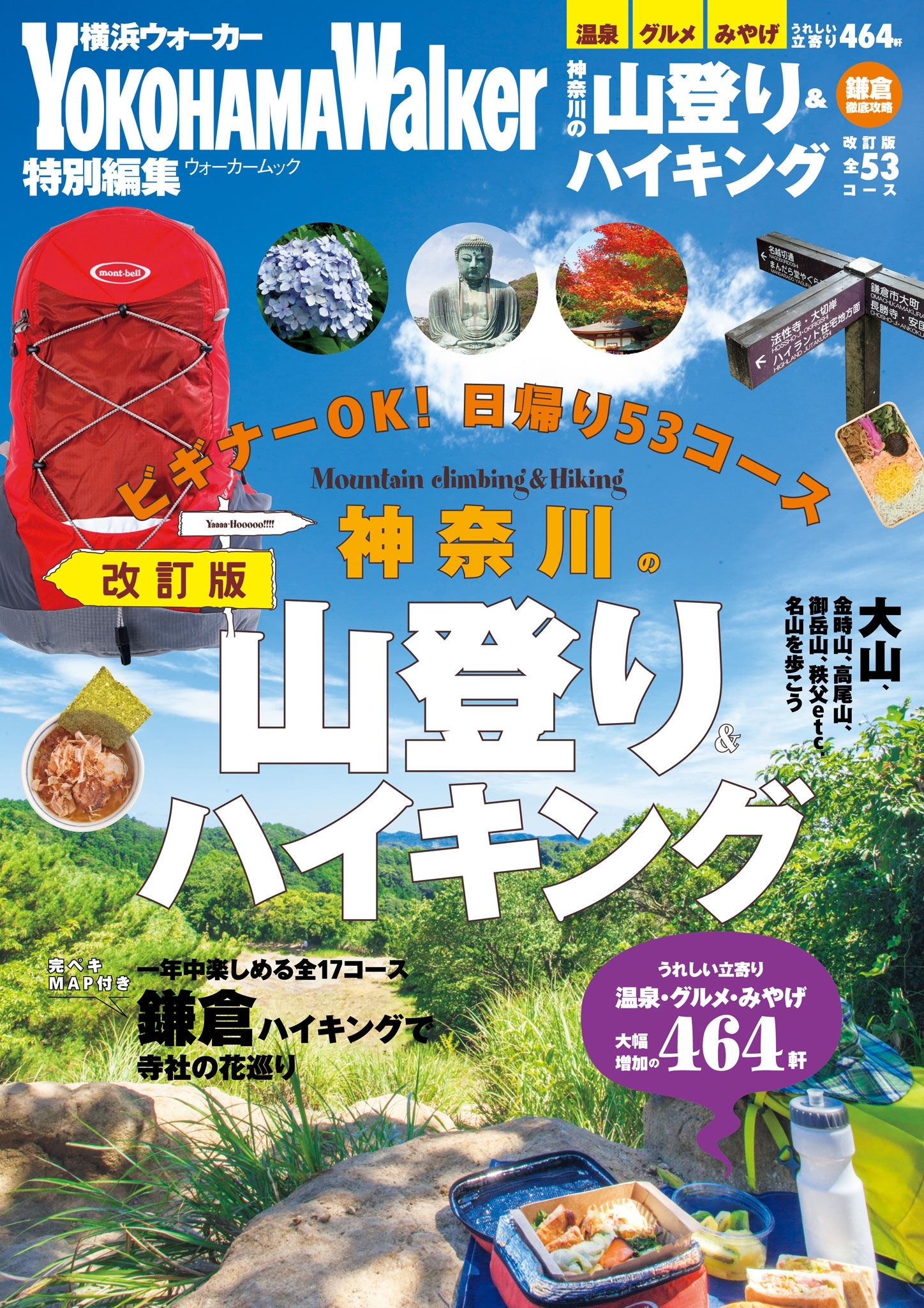 神奈川の山登り＆ハイキング　改訂版