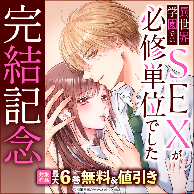 『異世界学園ではSEXが必修単位でした』完結記念