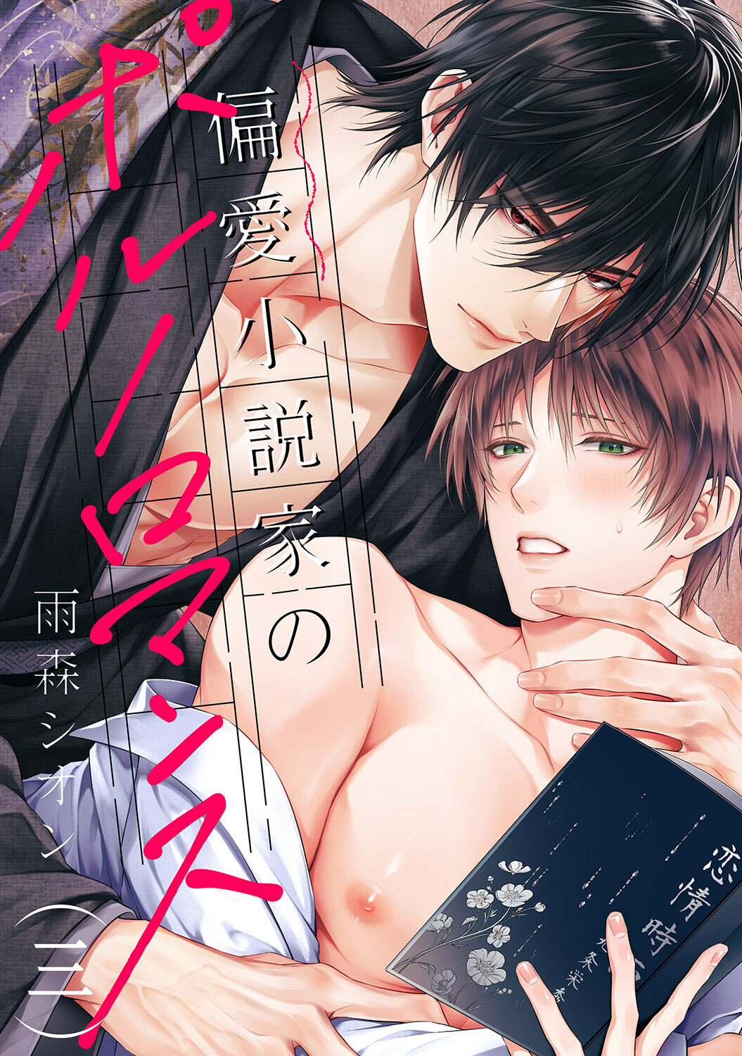 偏愛小説家のポルノロマンス３